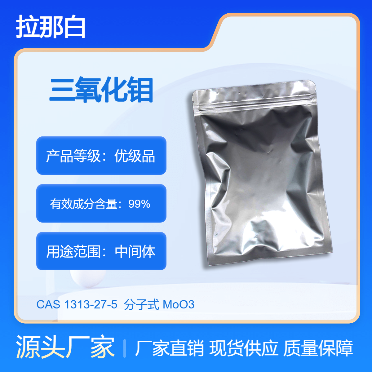 三氧化钼 1313-27-5 无水钼酸 纯度99% 拉那白 原料直供