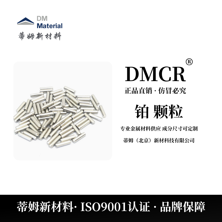 4N铂颗粒99.99% 燃料电池催化剂 DMCR 可提供COA报告 储氢合金