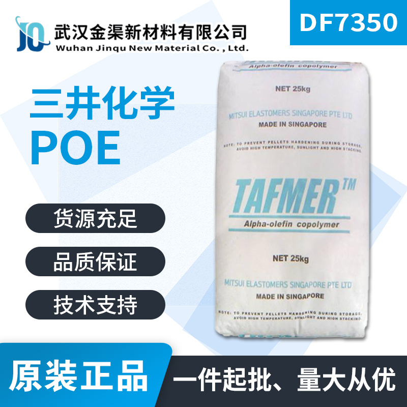 日本三井化学POE DF7350高弹性高柔软性耐老化透光好电线电缆原料