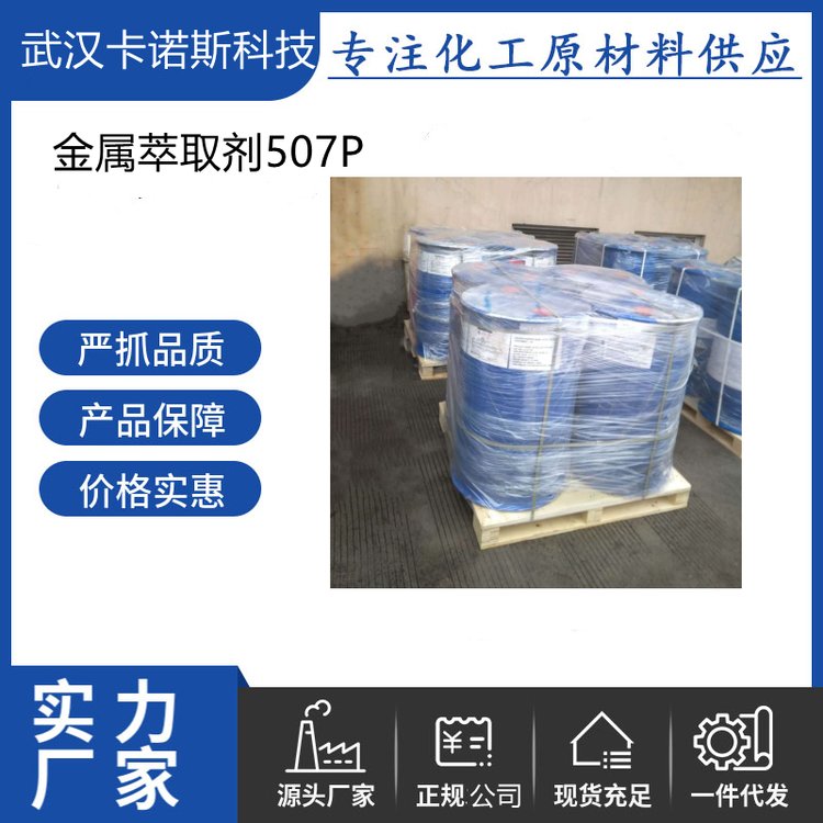 金属萃取剂507P 萃取稀土金属及铟铑钒等有色金属