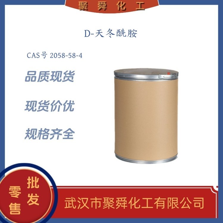 D-天冬酰胺 2058-58-4 竞争性抑制剂 现货 现货价优