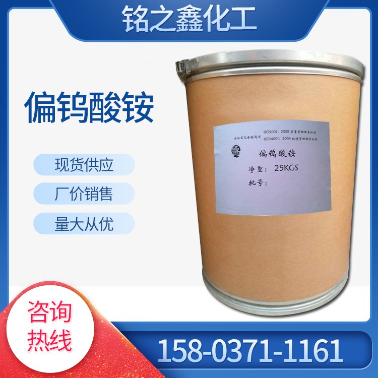 偏钨酸铵 工业级防火织物用 咨询热线15803711161厂家销售