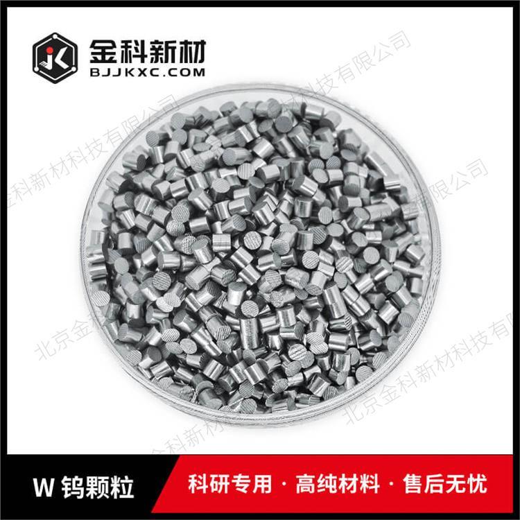 高纯钨颗粒 蒸发镀膜W靶材 3*3mm纯度99.95金属3N5科研专用 咨询金科