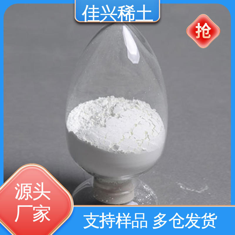 用于光学玻璃添加剂 稀土氧化镱 熔点2372℃ 微吸湿性 佳兴