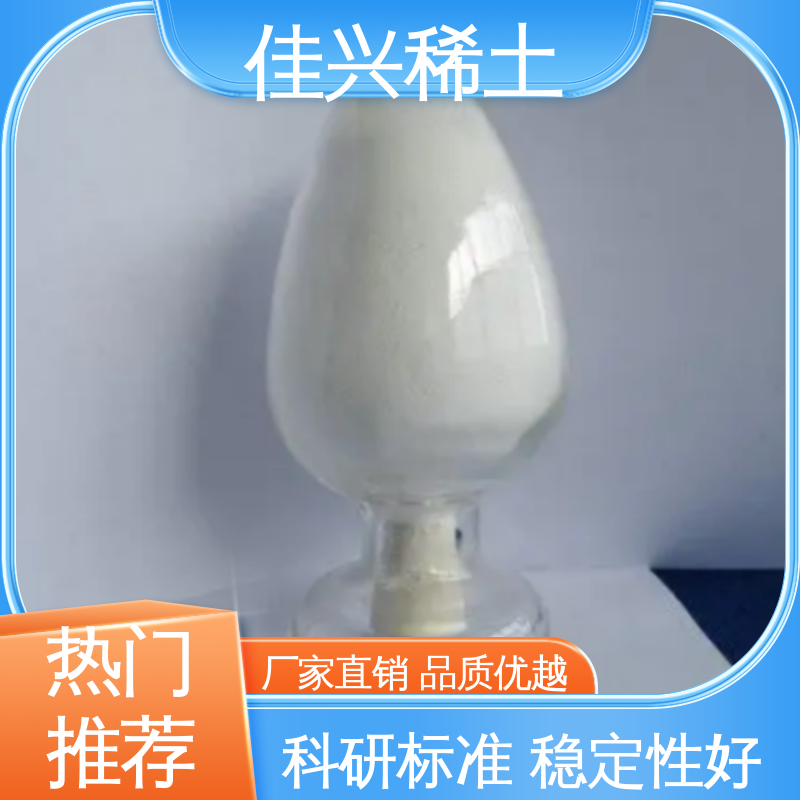 佳兴 科研标准 稳定性好 氧化钇晶体 支持拿样 纯度99.9% 50kg/桶