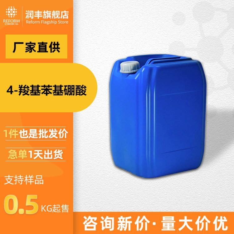 4-羧基苯基硼酸 润丰厂家 工业级有机原料 14047-29-1 化工中间体 现货