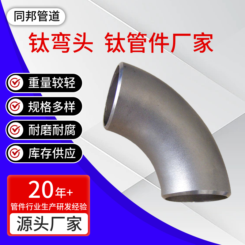 同邦管道 钛弯头 钛合金管件厂家钛法兰 钛三通TA1 TA2保材质耐腐蚀