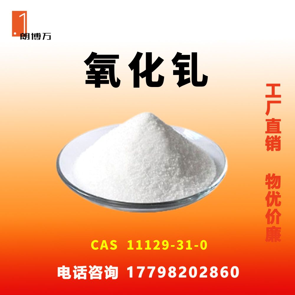 朗博万 氧化钆 三氧化二钆 含量99.99% 11129-31-0 1kg 25kg