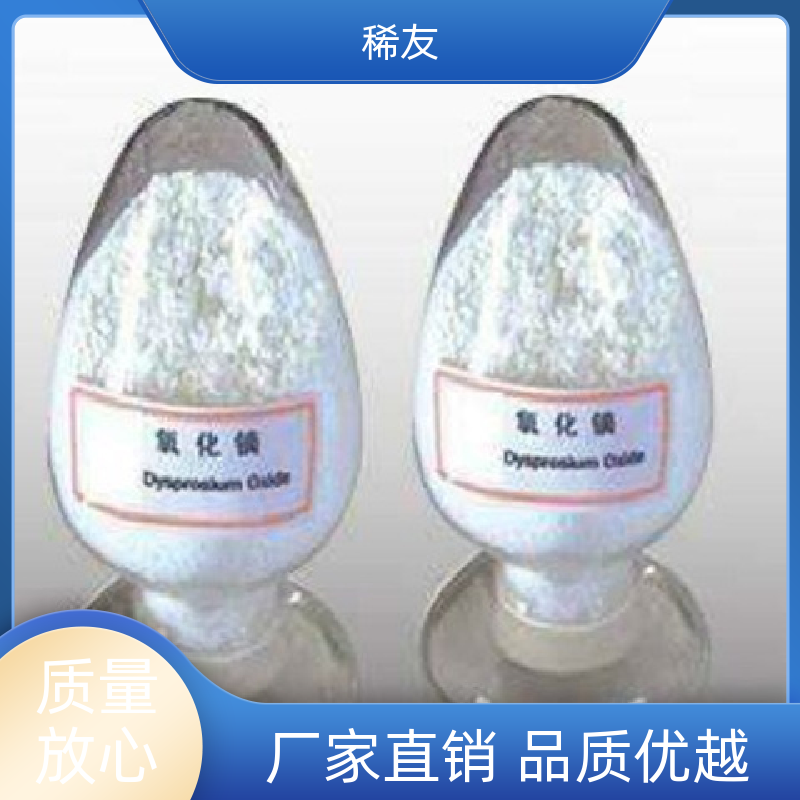 稀友金属卤素灯高纯氧化镝粉末干燥保存分装定制诚信经营