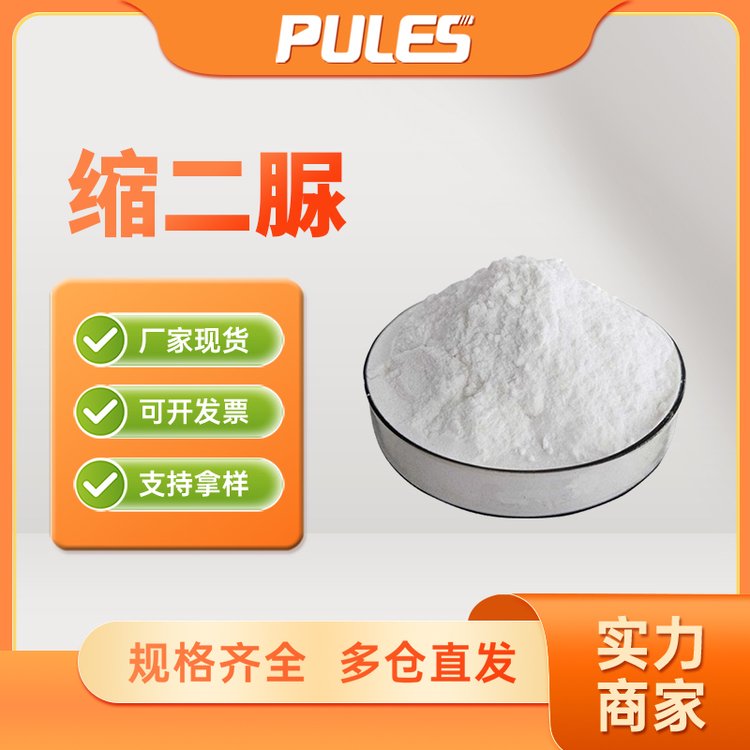 缩二脲 工业级 有机原料108-19-0 化工中间体 生化试剂 99%含量 粉末