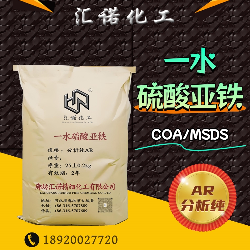一水硫酸亚铁 分析纯 试剂 13463-43-9 支持样品 汇诺精细化工