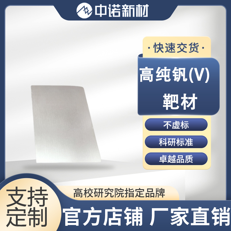 中诺新材 高纯钒靶材 99.95% V 50.8*3mm 钒片 镍钒合金 钨靶 钨丝篮