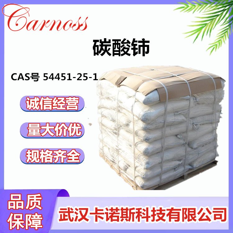 碳酸铈 CAS号 54451-25-1 汽车尾气净化催化剂 应用广泛