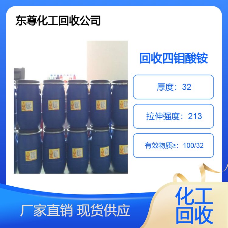 厂家回收四钼酸铵 收购过期三氧化钼 含钼废料 资源利用 库存化工原料