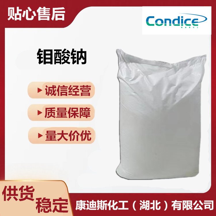 供应 钼酸钠 CAS号 7631-95-0 应用广泛 大小包装