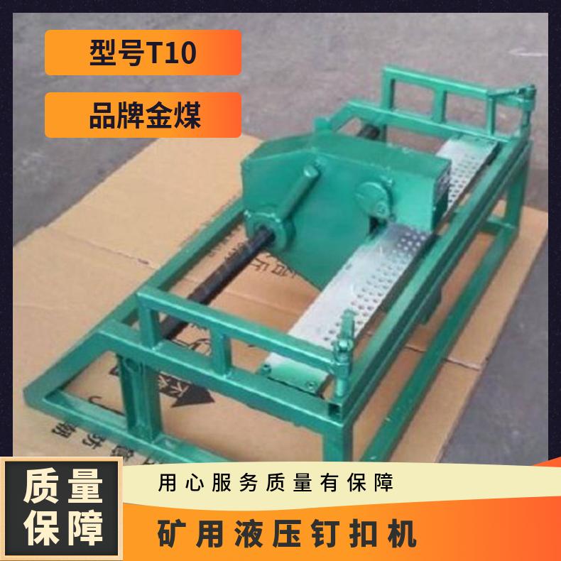金煤厂家供应T10型矿用液压钉扣机 捶打式皮带扣