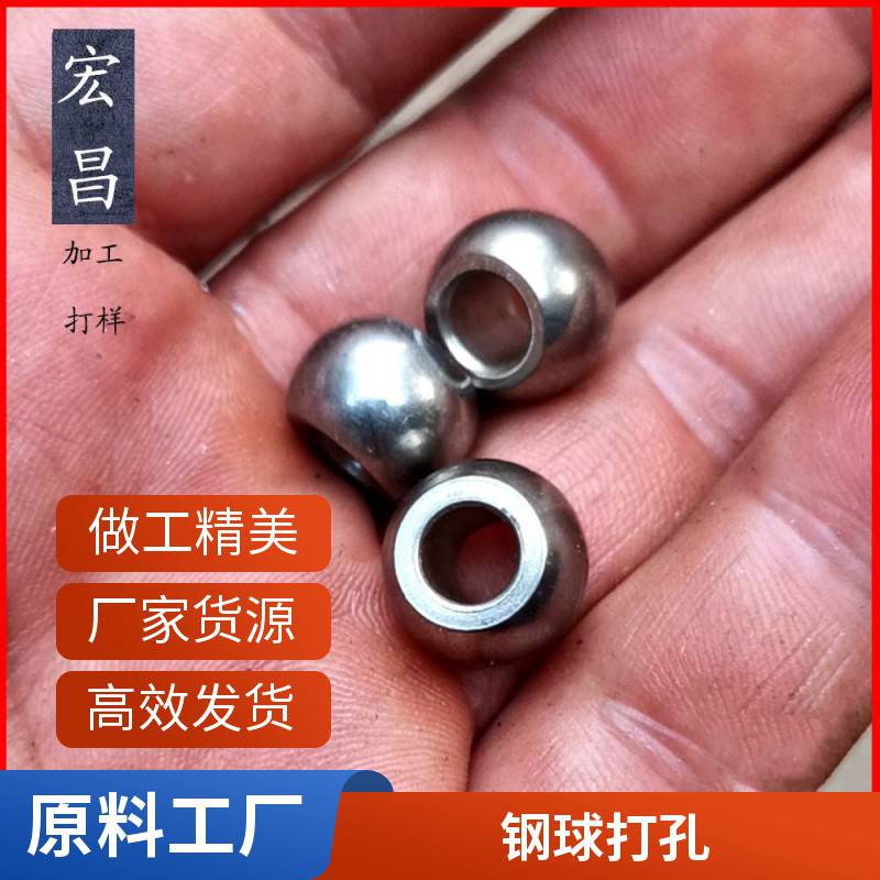 宏昌 钻孔球 定做6-30mm 打孔圆球 通孔钢球 攻牙M3铁珠M4穿孔钢珠