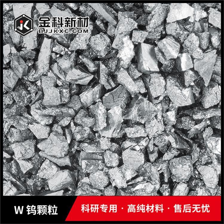 厂家专销金属材料 纯度3N-6N金属粒子钨颗粒 有色金属 规格可定制