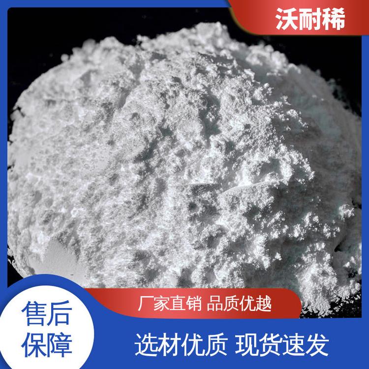 沃耐稀新材料 用作陶瓷颜料 氧化镧 高纯度 可实地参观