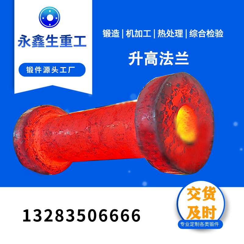 永鑫生锻件 定制加工大型升高法兰精密零件法兰筒耐高温