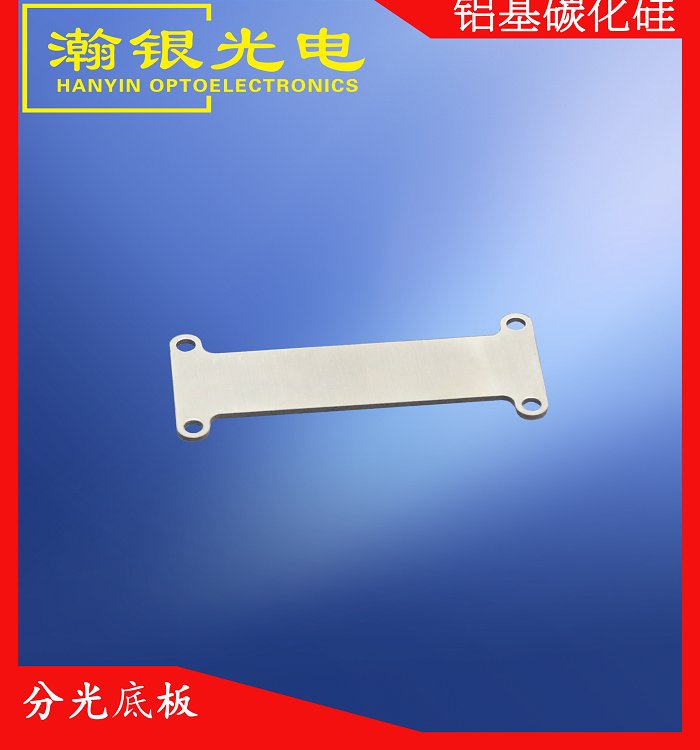瀚银光电所生产铝碳化硅分光底板颗粒 增强铝基复合材料