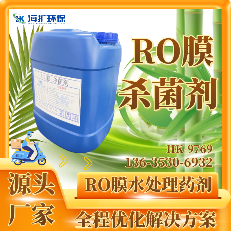 反渗透杀菌剂 非氧化性杀菌灭藻剂 工业循环冷却水抑菌剂 HK-9769