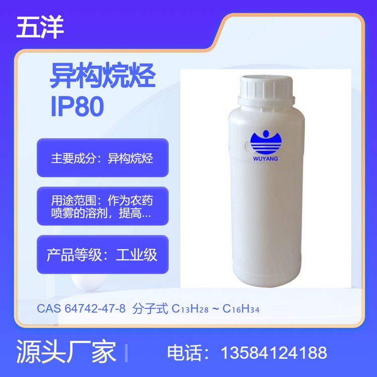 五洋高纯度宽馏程IP80异构烷烃C10-C13支链混合物环保分散剂