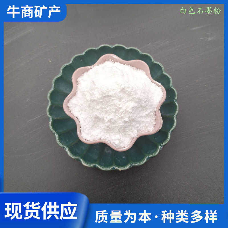 防火涂料 耐火材料用白色石墨粉 油墨印染 导电导热用黑色石墨