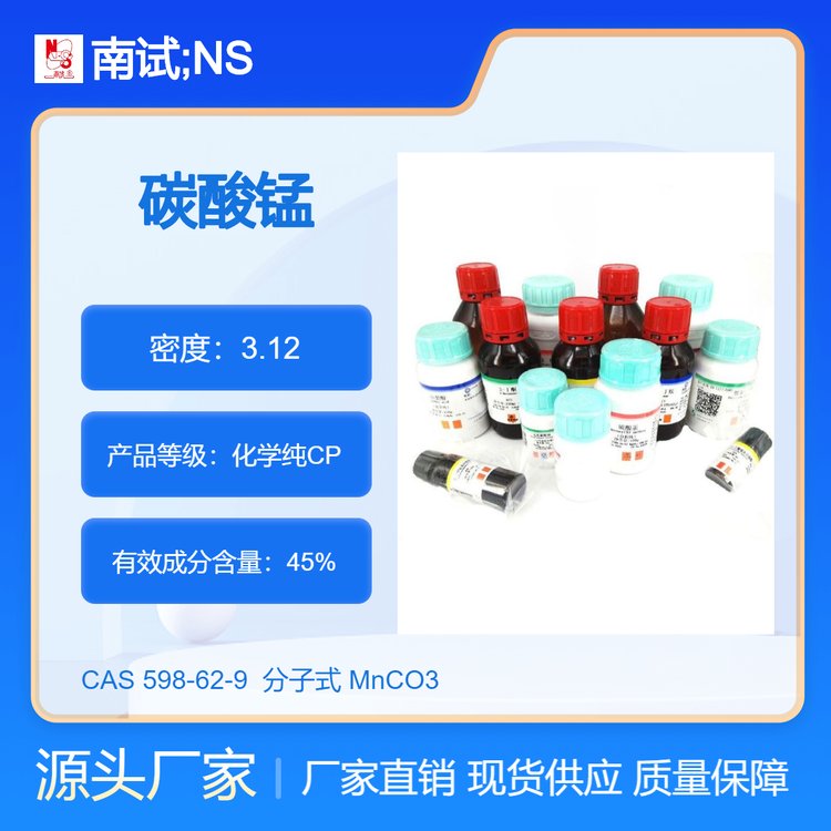 南试牌 碳酸锰 CP化学试剂 含量≥45% CAS#598-62-9