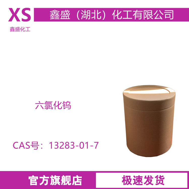 六氯化钨 13283-01-7 含量99% 烯烃聚合催化剂制取单晶钨丝