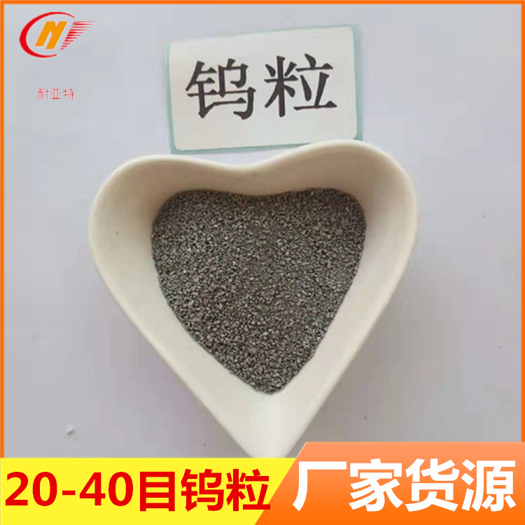 高纯钨粒20-40目高比重耐磨冶炼合金金属单质钨颗粒纯钨助溶剂