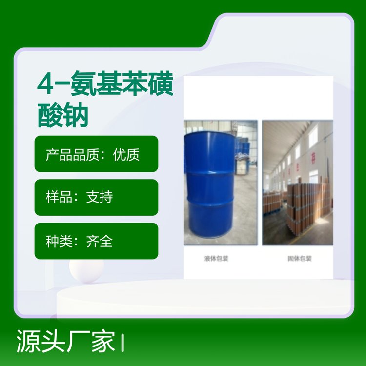515-74-2 4-氨基苯磺酸钠 高品质化工原料化工能源