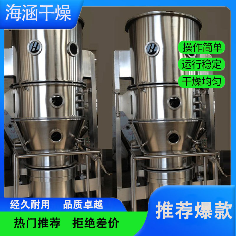 即溶冲剂沸腾制粒干燥机 海涵干燥品质保证 满足GMP规范 适用多领域