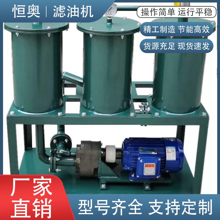 恒奥 JL系统轻便式滤油机 滤油设备专业企定做 欢迎详询