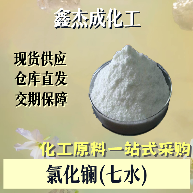 氯化镧(七水) 10025-84-0 催化剂 稀土金属 鑫杰成