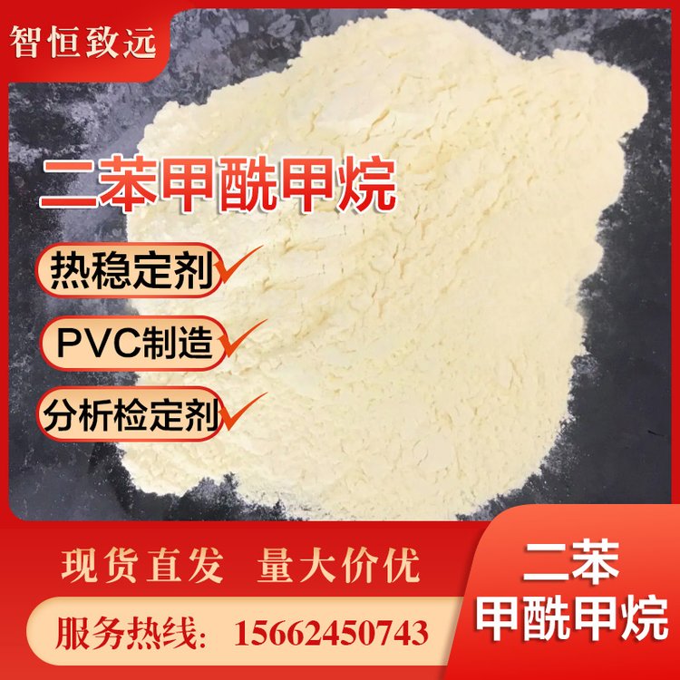 二苯甲酰甲烷 DMB 热稳定剂 PVC制造 分析检定 工业级