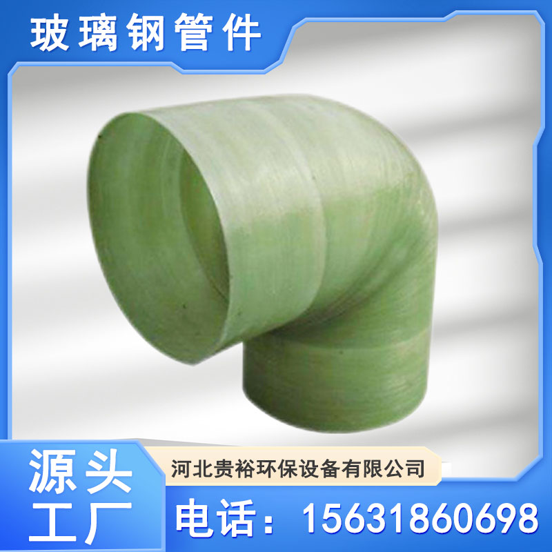 防腐蚀 玻璃钢法兰弯头厂家 定制加工 化工 贵裕环保 厂家定制