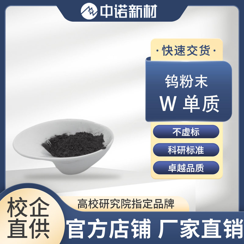中诺新材 高纯金属钨粉 W靶材 碳化钨粉 钨坩埚定制 氧化钨颗粒