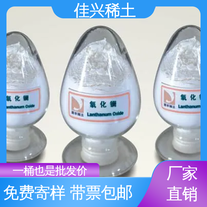 佳兴 CAS号1312-81-8 纳米氧化镧 免费寄样 带票包邮