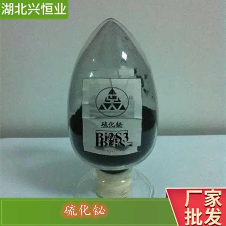 CAS号：1345-07-9 硫化铋 应用于太阳能电池等 兴恒业科技