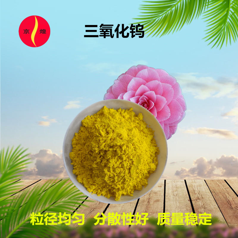 纳米三氧化钨99.9%30nm 陶瓷硬质合金涂料锂电材料用