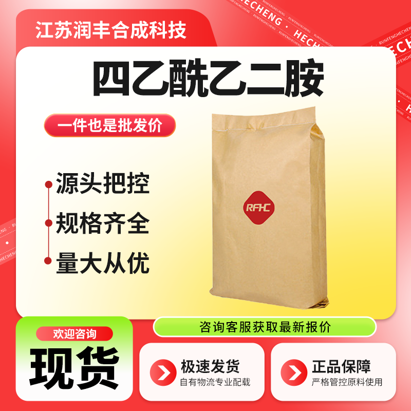 四乙酰乙二胺 TAED 10543-57-4 低温漂白活化剂 用于洗涤行业 合成科技