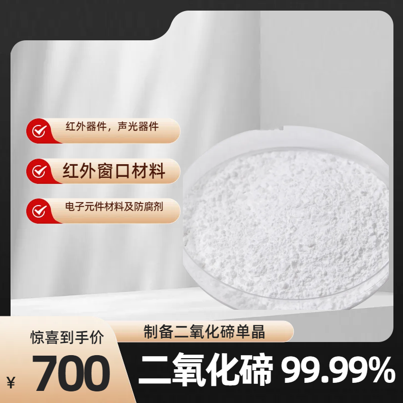 高纯二氧化碲-99.99% 用作正银浆添加剂 防腐剂 电镀 制备单晶