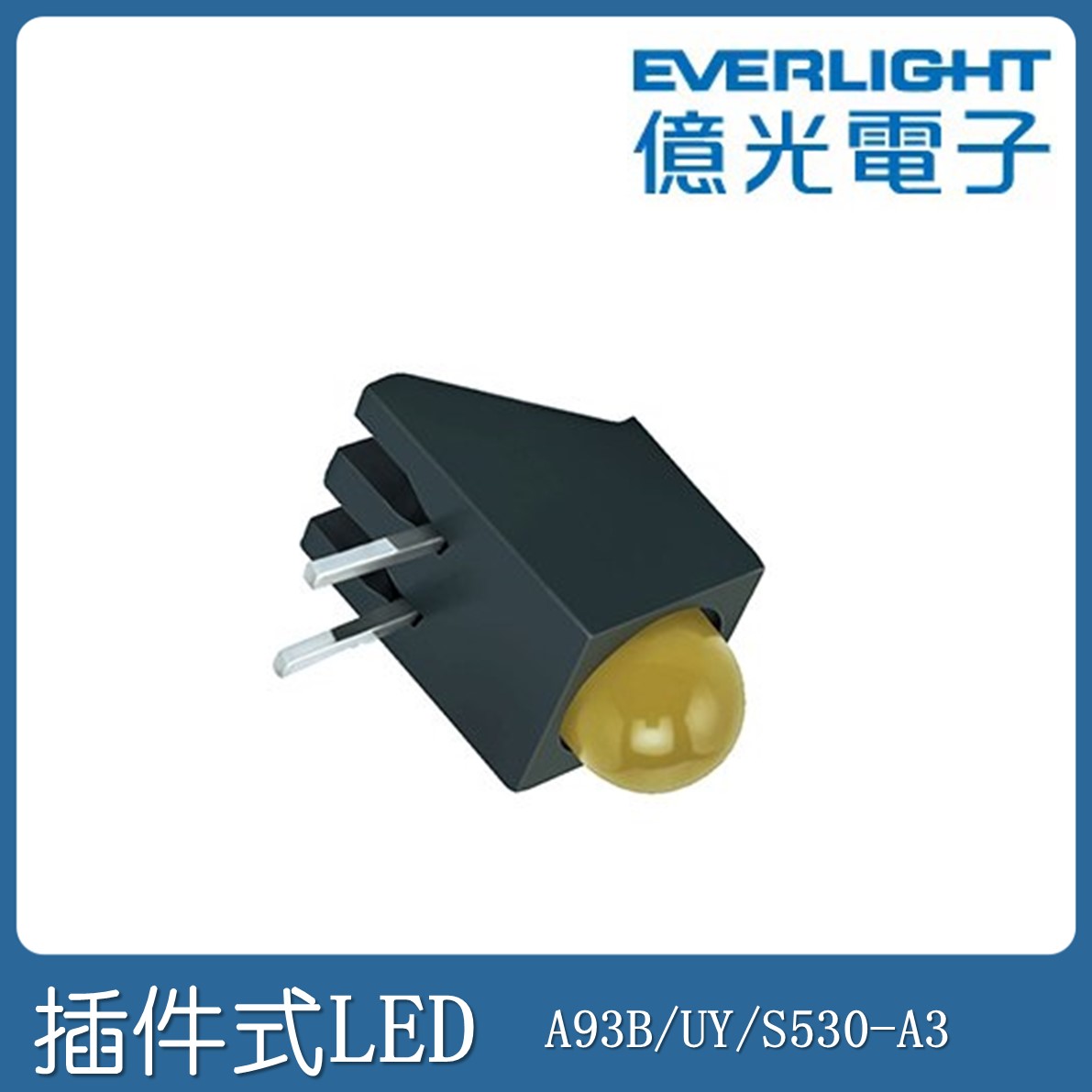 A93B/UY/S530-A3 亿光 5mm 插件单色黄光组装 组装发光管 LED面议