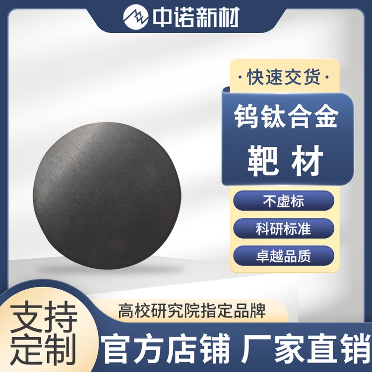 中诺新材 钨钛合金靶材 99.99 可定制 钨钛靶 WTi合金 钨颗粒 钛粒