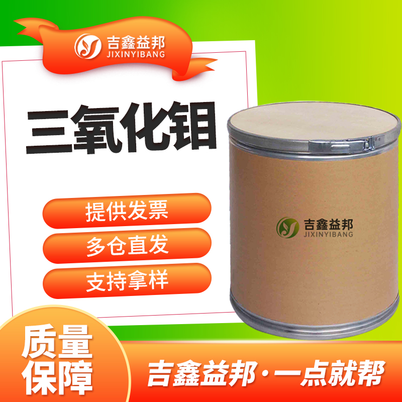 三氧化钼 1313-27-5 钼酐 有机合成催化剂阻燃剂 吉鑫益邦