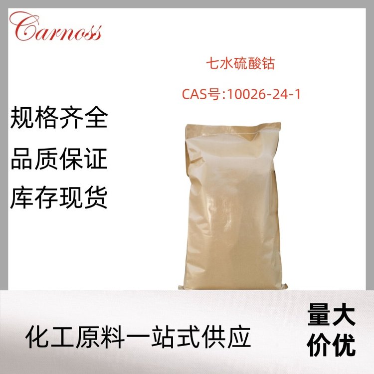 CAS号10026-24-1 七水硫酸钴 用于电镀 染色 颜料原料