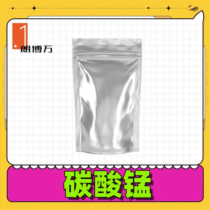 碳酸锰 【电池级】 598-62-9 朗博万 1kg 100kg 可试样