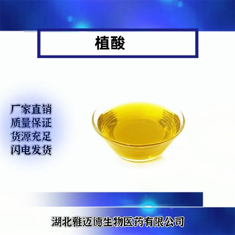 【雅迈德】植酸 CAS#83-86-3 肌醇六磷酸 包装1kg 25kg