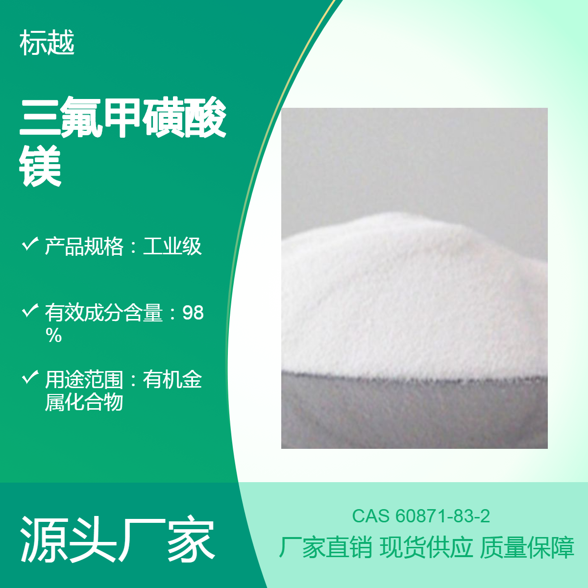 化工原料 三氟甲磺酸镁 CAS60871-83-2 标越生物